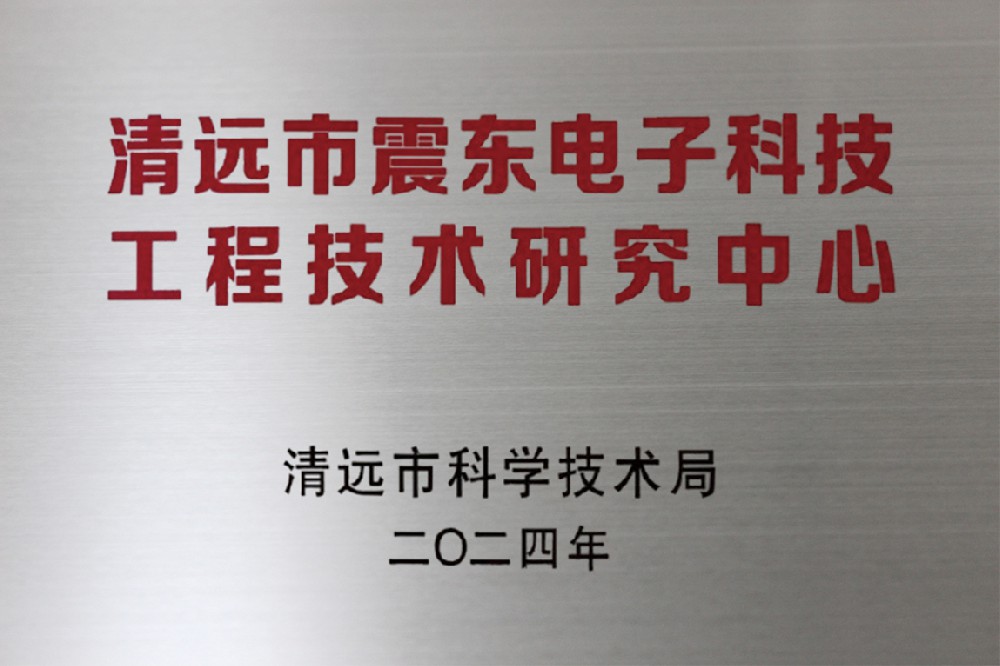 清遠市震東電子科技工程技術(shù)研究中心